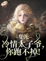 复仇：冷情太子爷，你跑不掉！小说阅读