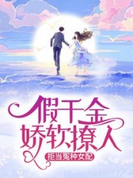 假千金娇软撩人，拒当冤种女配小说阅读