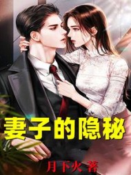 妻子的隐秘阅读小说阅读