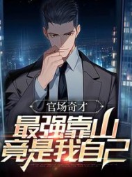 官场奇才：最强靠山竟是我自己阅读小说阅读
