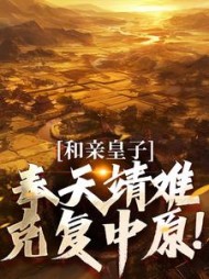 和亲皇子：奉天靖难，克复中原！最新小说阅读