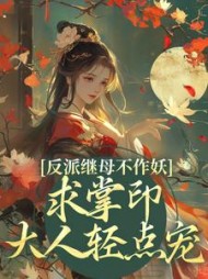 反派继母不作妖，求掌印大人轻点宠小说阅读