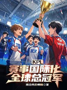 KPL：赛事国际化，全球总冠军阅读小说阅读