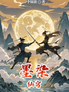 墨染仙穹阅读小说阅读