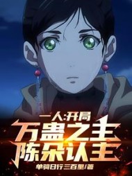 一人：开局万蛊之主，陈朵认主！阅读小说阅读