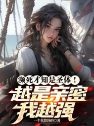 濒死才知是圣体！越是亲密我越强最新小说阅读
