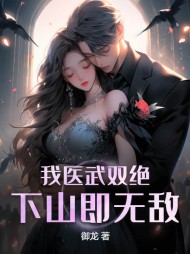 我医武双绝,下山即无敌林羽小说阅读