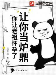 让你当炉鼎，你让老祖怀孕了？最新小说阅读
