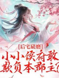 后宅磋磨，小小侯府敢欺负本郡主？阅读小说阅读