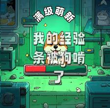 满级萌新：我的经验条被狗啃了最新小说阅读