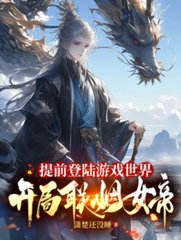 提前登陆游戏世界，开局联姻女帝(潇楚还没睡)小说阅读