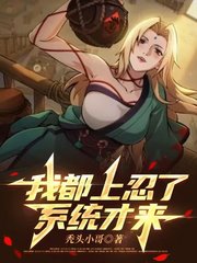 木叶：谁家好人这词条(秃头小哥)小说阅读