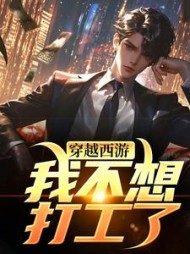 穿越西游：我不想打工了唐安小说阅读