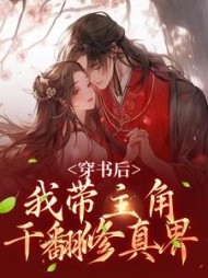 穿书后，我带主角干翻修真界阅读小说阅读