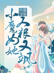 凤凰涅槃：小魔女她又狠又飒小说阅读