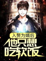 入赘为婿后，他只想吃软饭阅读小说阅读