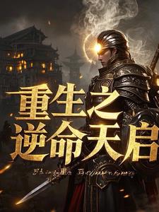 重生之逆命天启阅读小说阅读