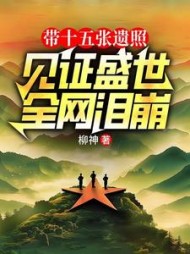 带十五张遗照见证盛世，全网泪崩阅读小说阅读