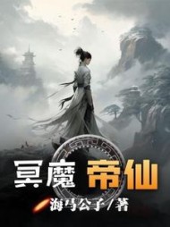 冥魔帝仙最新小说阅读