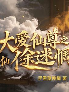 仙途迷惘阅读小说阅读