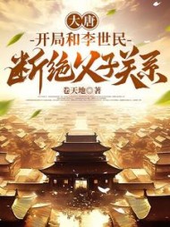 大唐：开局和李世民断绝父子关系最新小说阅读
