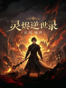 灵烬逆世录阅读小说阅读