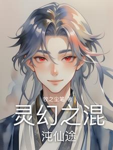 灵幻之混沌仙途阅读小说阅读
