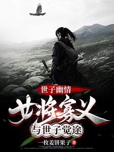 世子幽情：女将寡义与世子觉途最新小说阅读