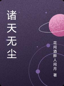诸天无尘最新小说阅读