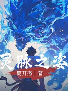 灵脉之姿最新小说阅读