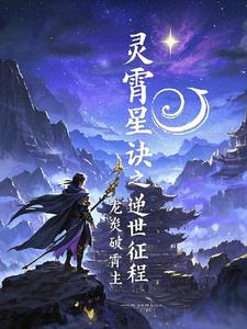 灵霄星辰诀之逆世征程小说阅读