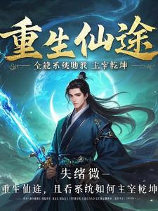 重生仙途：全能系统助我主宰乾坤小说阅读