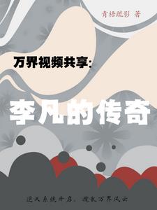 万界视频共享：李凡的传奇最新小说阅读