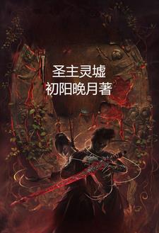圣主灵墟阅读小说阅读