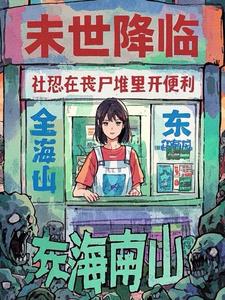 末世降临，社恐在丧尸堆里开便利阅读小说阅读