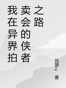 我在异界拍卖会的侠者之路最新小说阅读