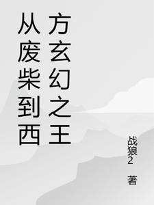 从废柴到西方玄幻之王最新小说阅读