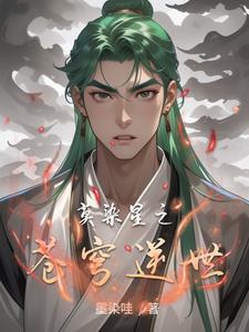 莫染星之苍穹逆世小说阅读