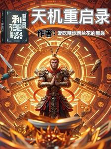 西游天机重启录阅读小说阅读