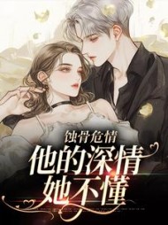 蚀骨危情：他的深情她不懂阅读小说阅读