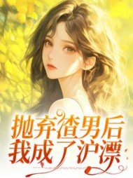 抛弃渣男后，我成了沪漂小说阅读