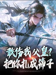 敢伤我父皇？把你扎成筛子阅读小说阅读