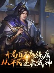 开局百万熟练度，从平民逆袭武神阅读小说阅读