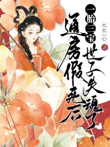 通房假死后一胎三宝，世子失魂了阅读小说阅读