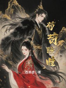 苟苟睡睡阅读小说阅读