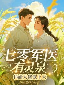 七零军医有灵泉，科研大佬宠上天阅读小说阅读
