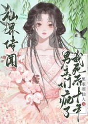 仙界传闻，我死后十年男主们疯了最新小说阅读