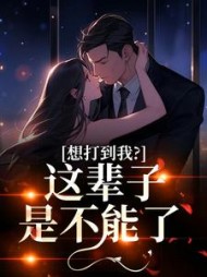 想打到我？这辈子是不能了姜寻小说阅读