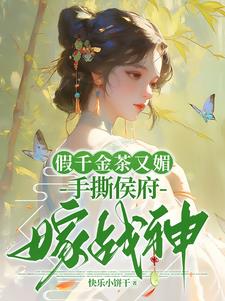假千金茶又媚，手撕侯府嫁战神阅读小说阅读