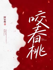 咬春桃小说阅读